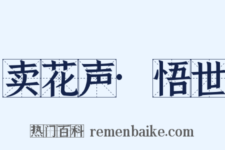 卖花声·悟世是什么意思的图片